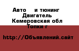 Авто GT и тюнинг - Двигатель. Кемеровская обл.,Топки г.